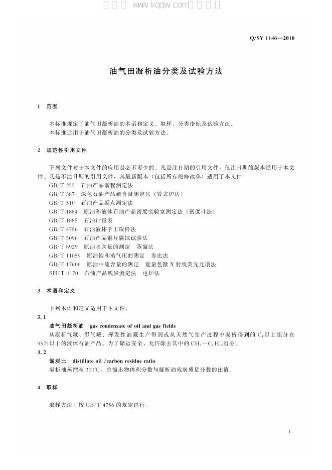 Q/SY 1146-2010 标准预览