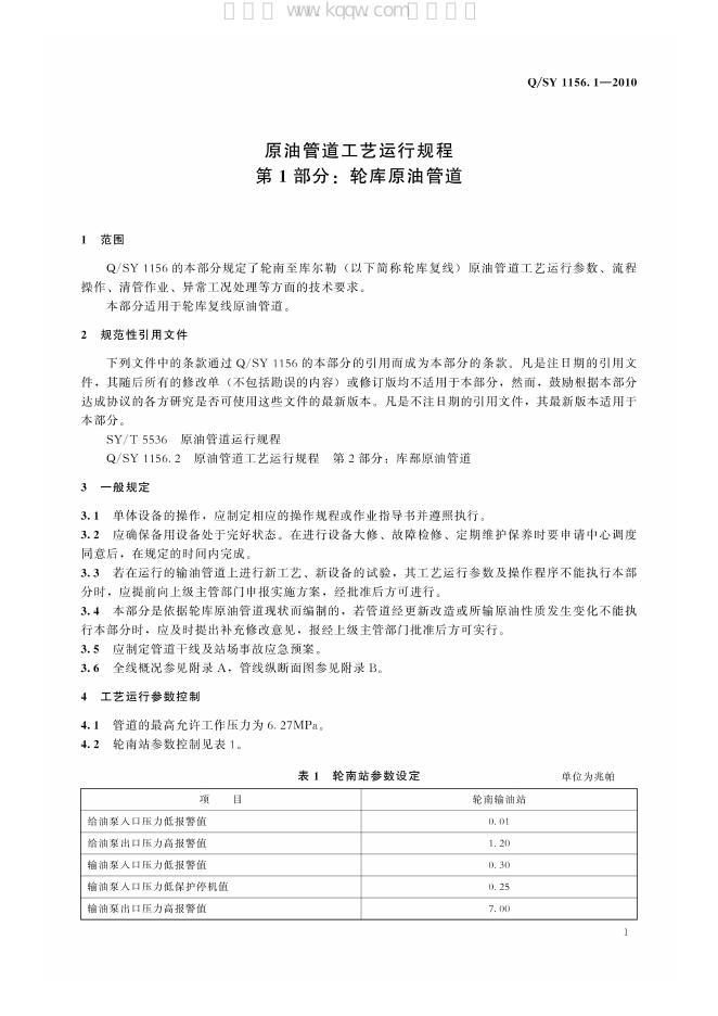 Q/SY 1156.1-2010 标准预览