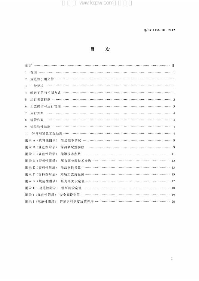 Q/SY 1156.10-2012 标准预览