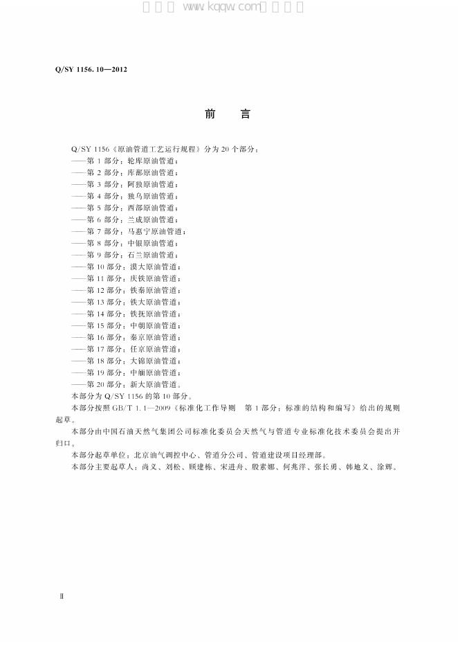 Q/SY 1156.10-2012 标准预览
