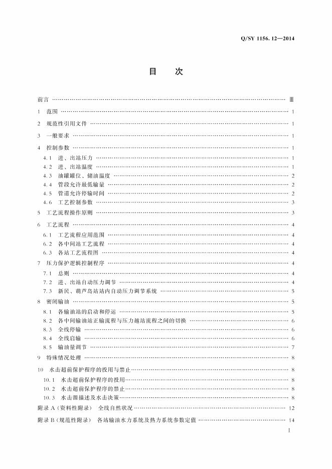 Q/SY 1156.12-2014 标准预览