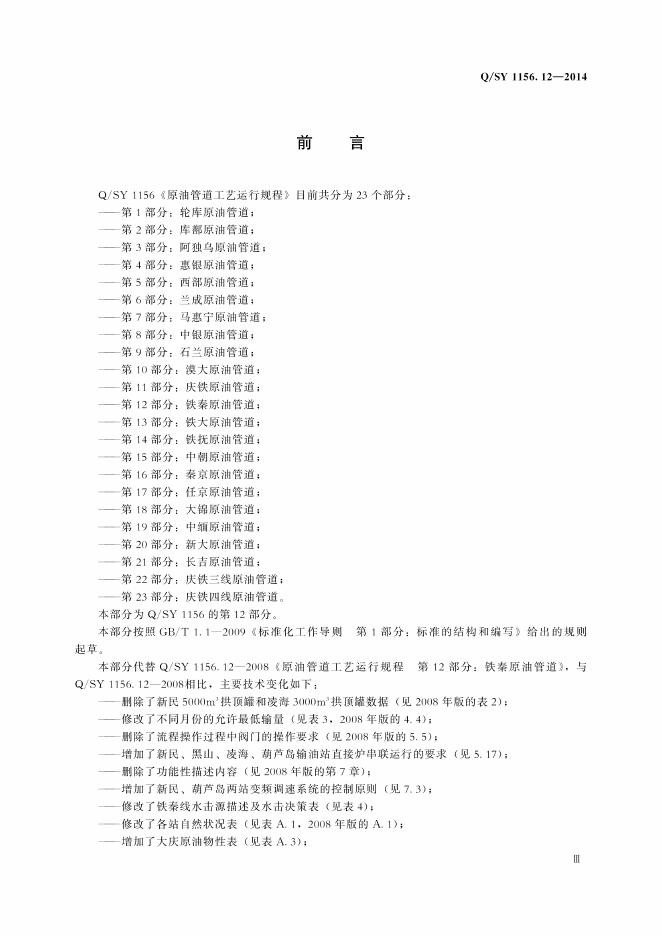 Q/SY 1156.12-2014 标准预览
