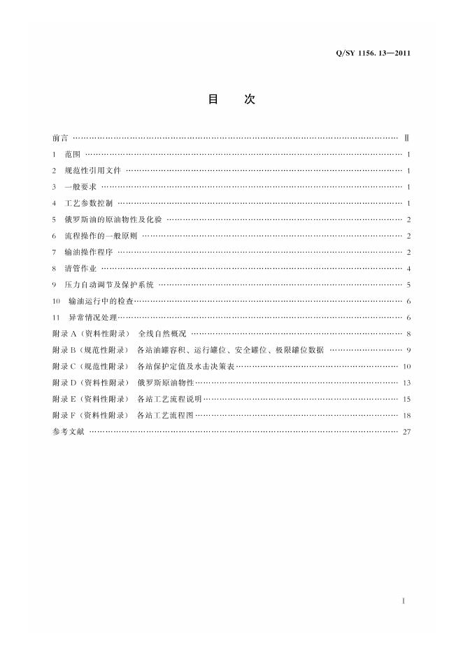 Q/SY 1156.13-2011 标准预览