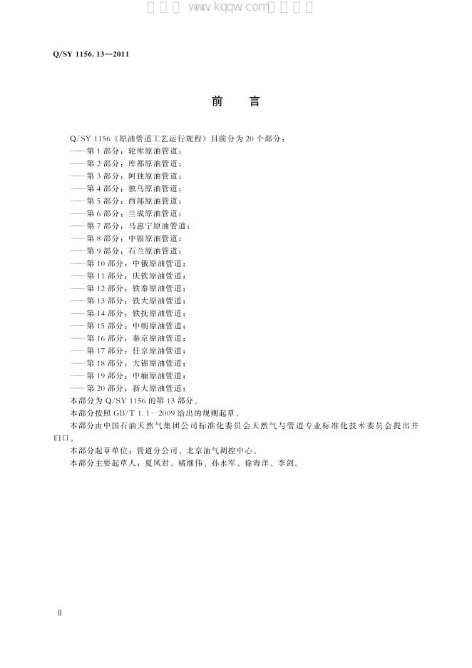 Q/SY 1156.13-2011 标准预览