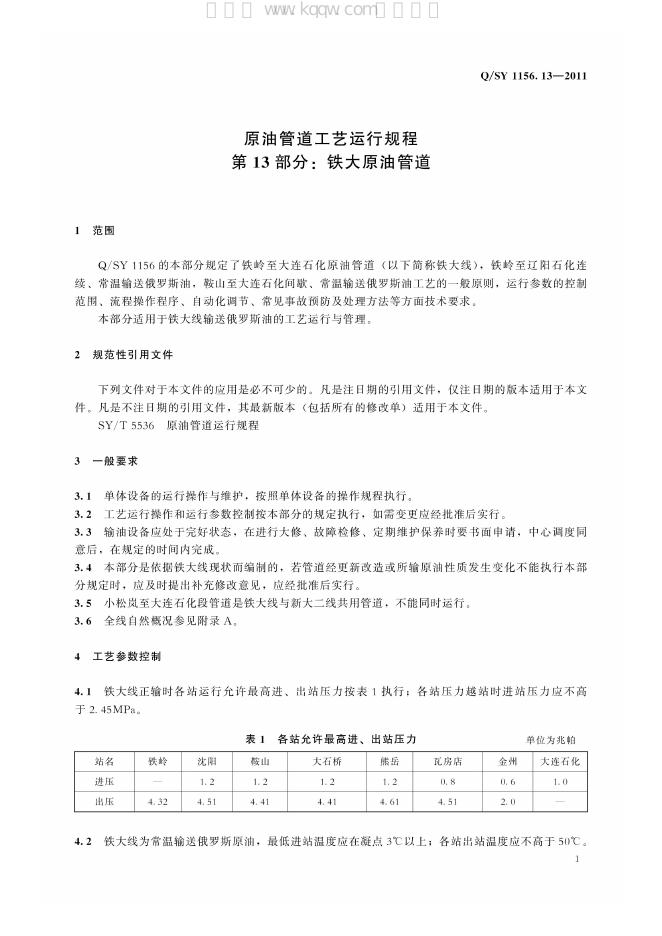 Q/SY 1156.13-2011 标准预览