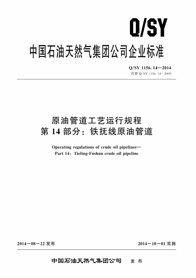 Q/SY 1156.14-2014 标准预览