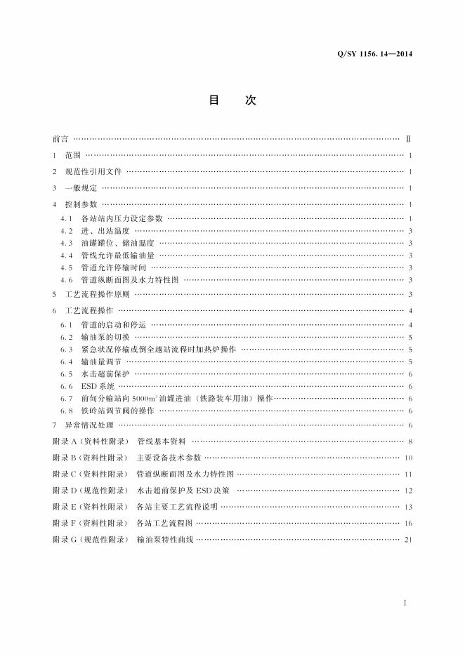 Q/SY 1156.14-2014 标准预览