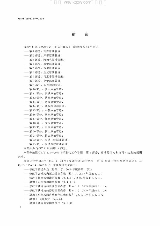 Q/SY 1156.14-2014 标准预览