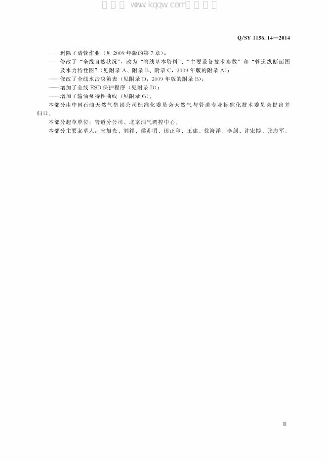 Q/SY 1156.14-2014 标准预览
