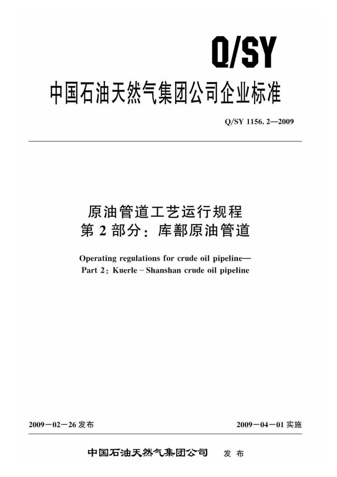 Q/SY 1156.2-2009 标准预览
