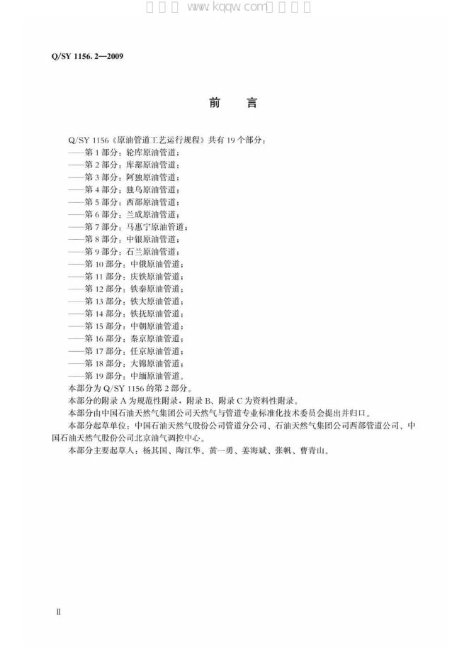 Q/SY 1156.2-2009 标准预览