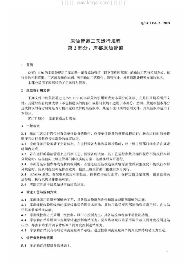 Q/SY 1156.2-2009 标准预览