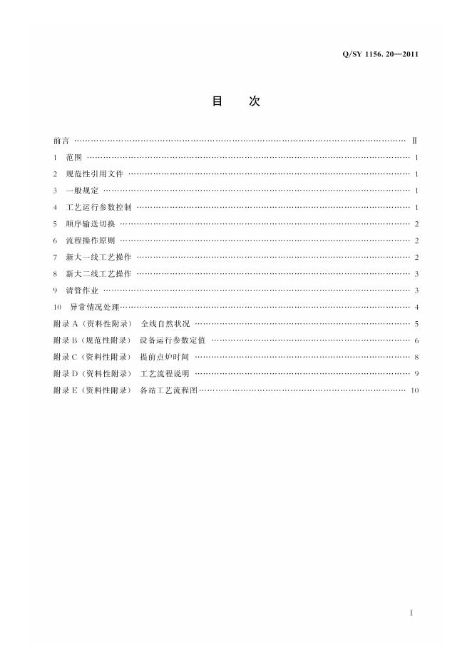 Q/SY 1156.20-2011 标准预览