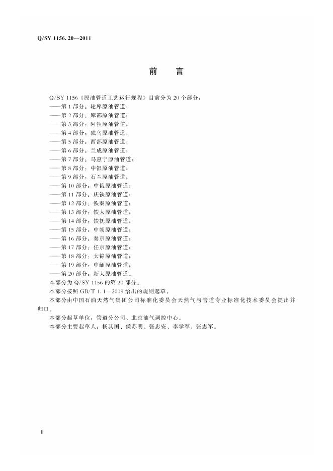 Q/SY 1156.20-2011 标准预览