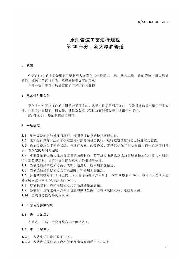 Q/SY 1156.20-2011 标准预览