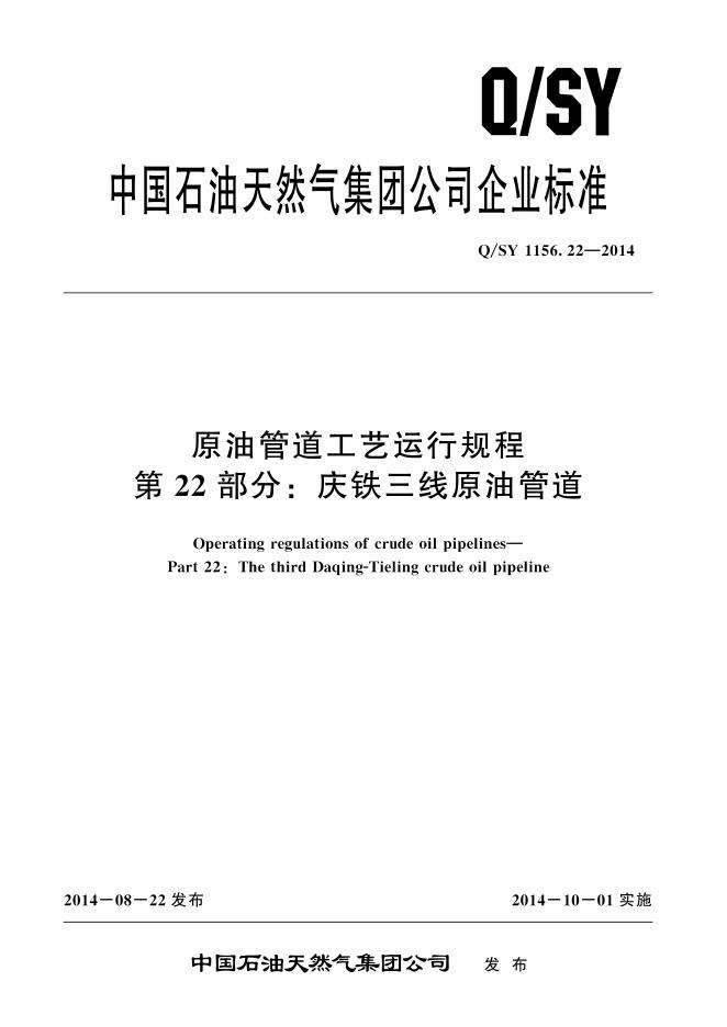 Q/SY 1156.22-2014 标准预览