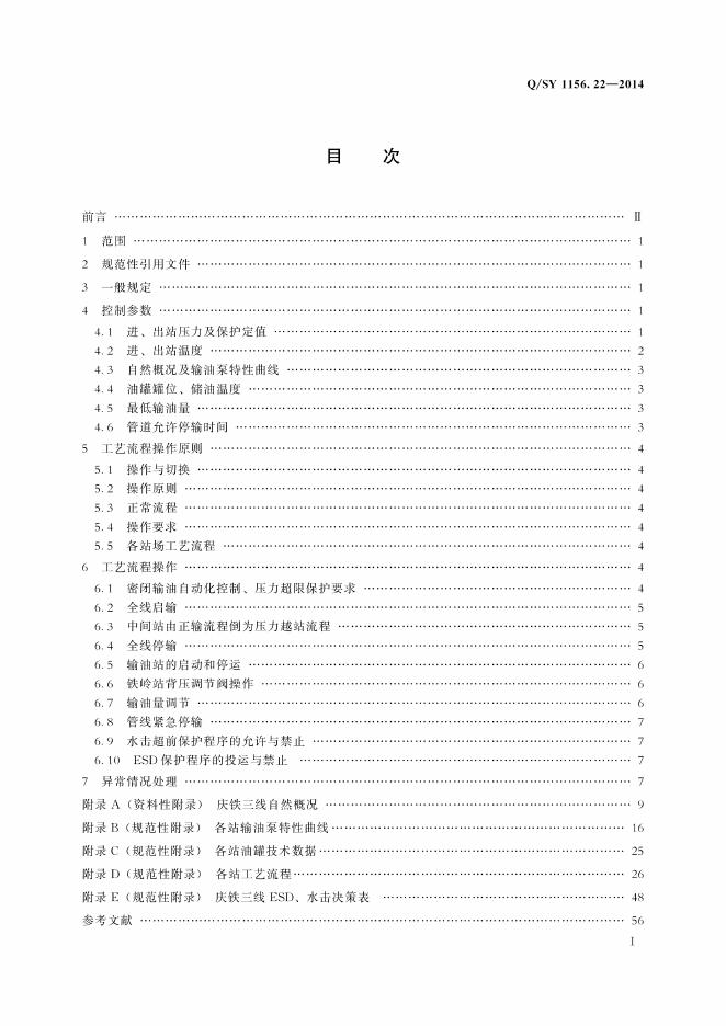 Q/SY 1156.22-2014 标准预览