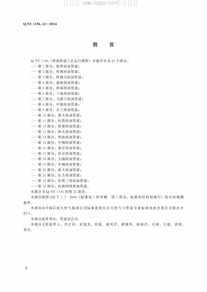 Q/SY 1156.22-2014 标准预览