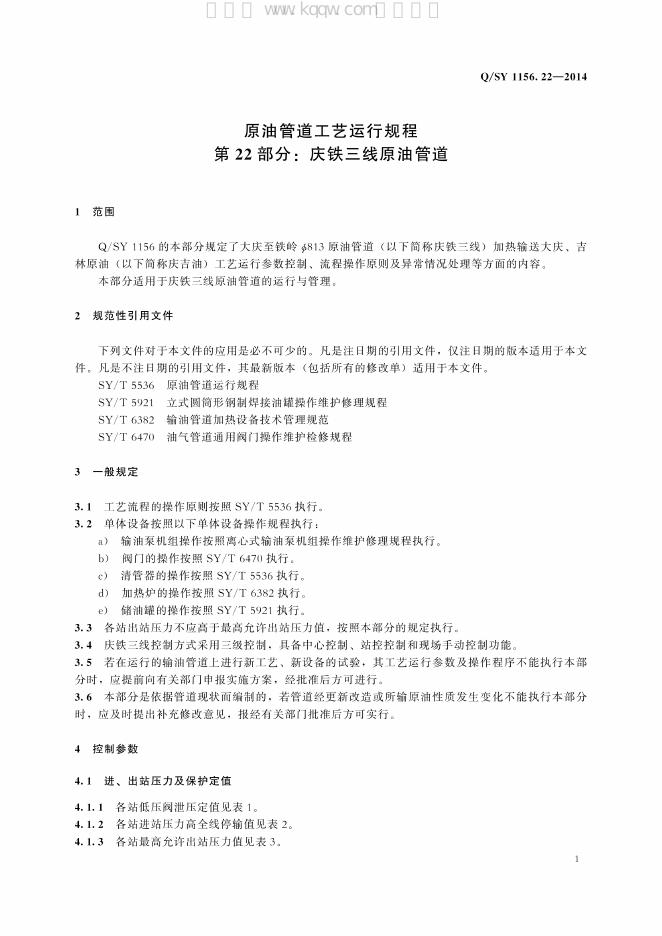 Q/SY 1156.22-2014 标准预览