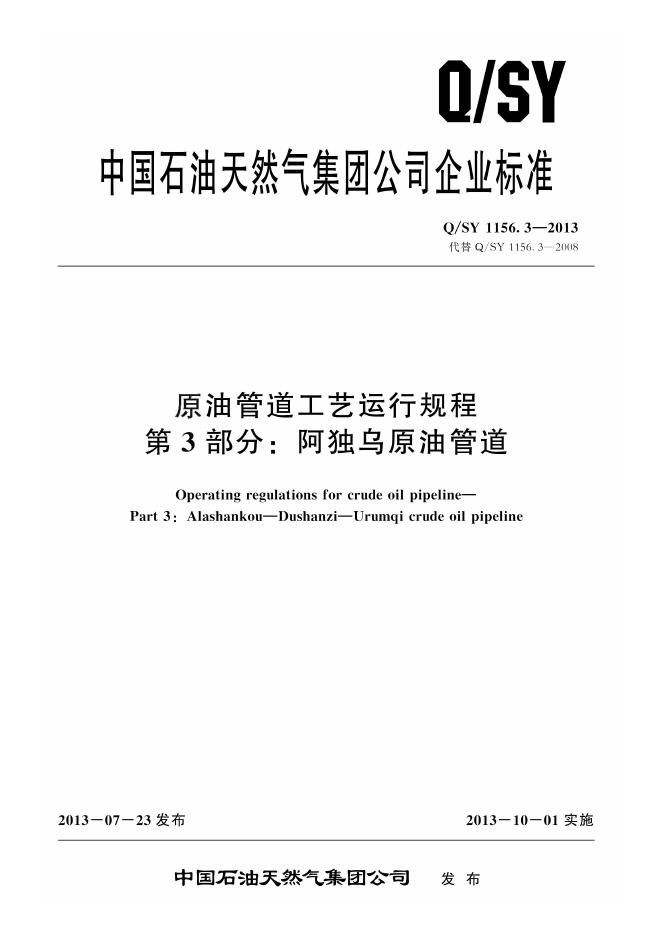 Q/SY 1156.3-2013 标准预览