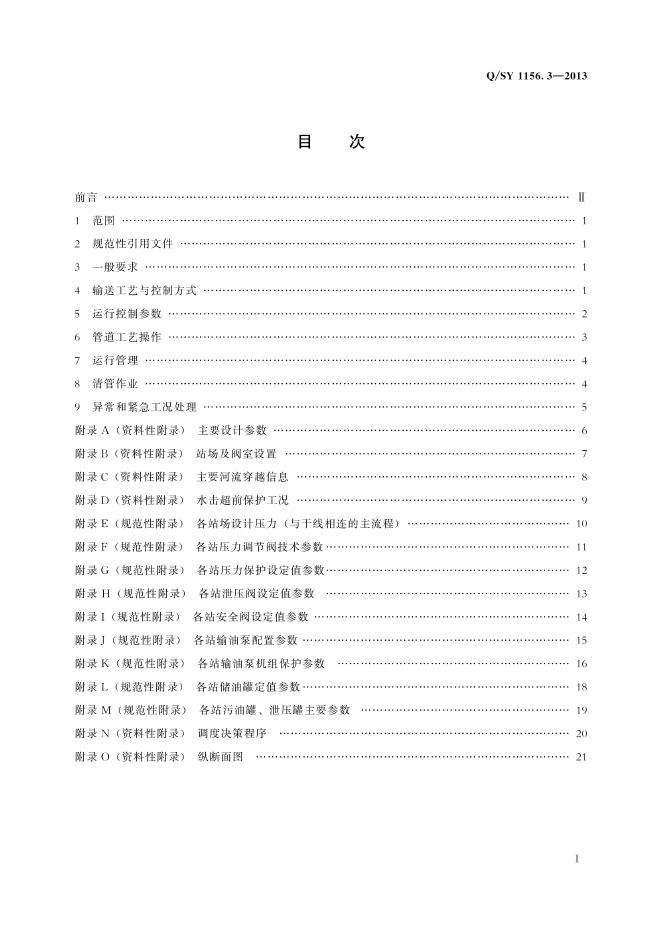 Q/SY 1156.3-2013 标准预览
