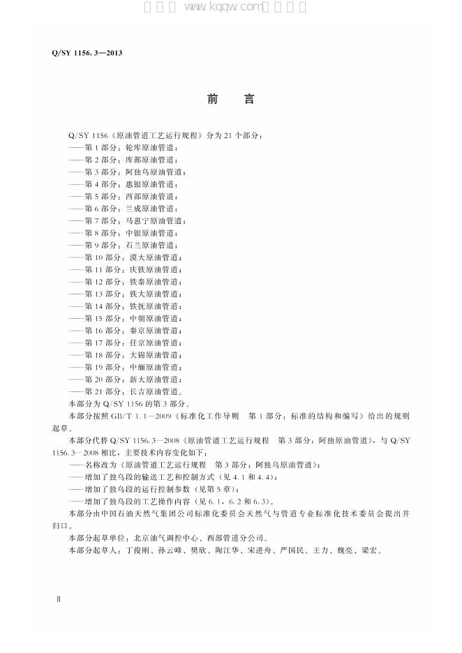 Q/SY 1156.3-2013 标准预览