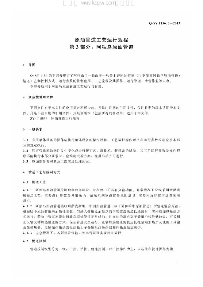 Q/SY 1156.3-2013 标准预览