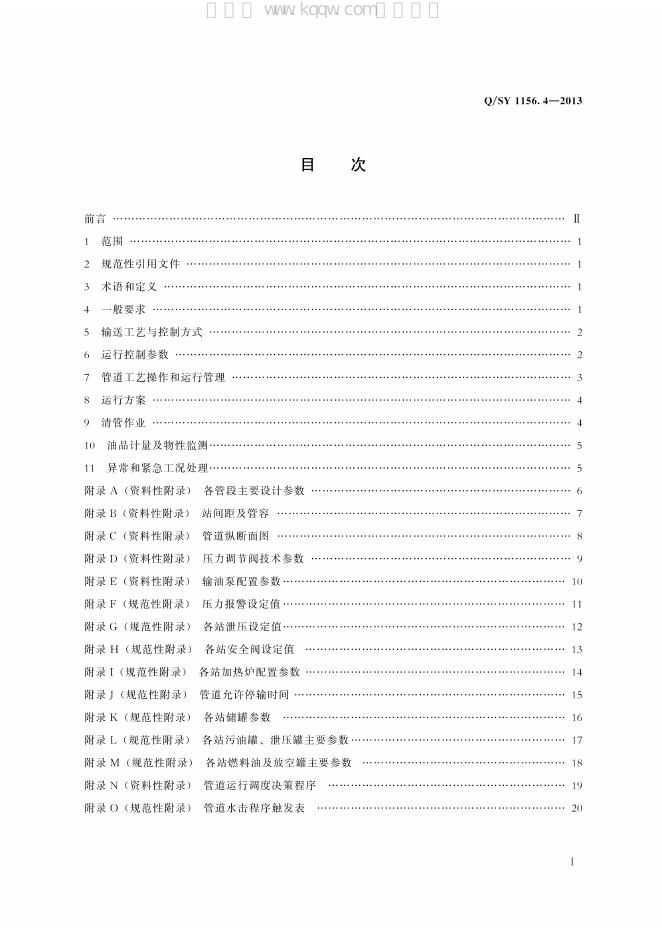 Q/SY 1156.4-2013 标准预览