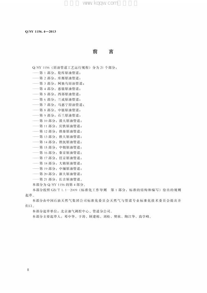 Q/SY 1156.4-2013 标准预览