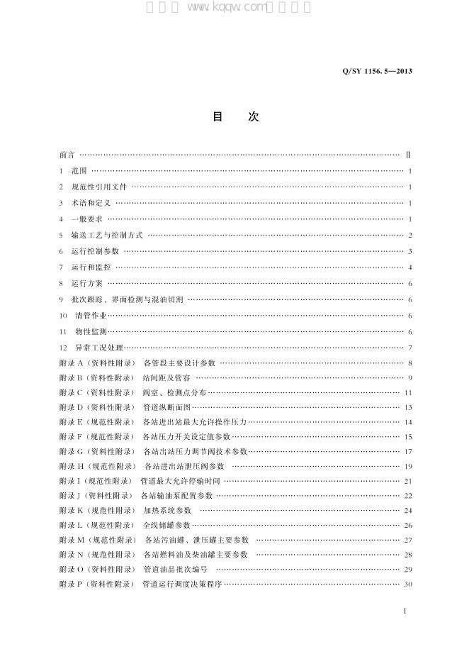 Q/SY 1156.5-2013 标准预览