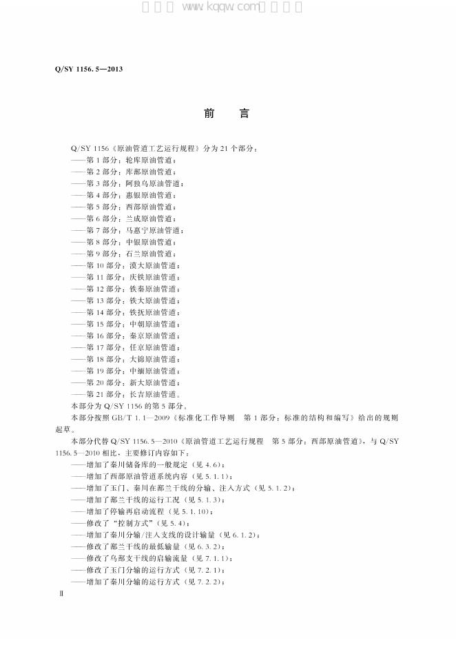 Q/SY 1156.5-2013 标准预览