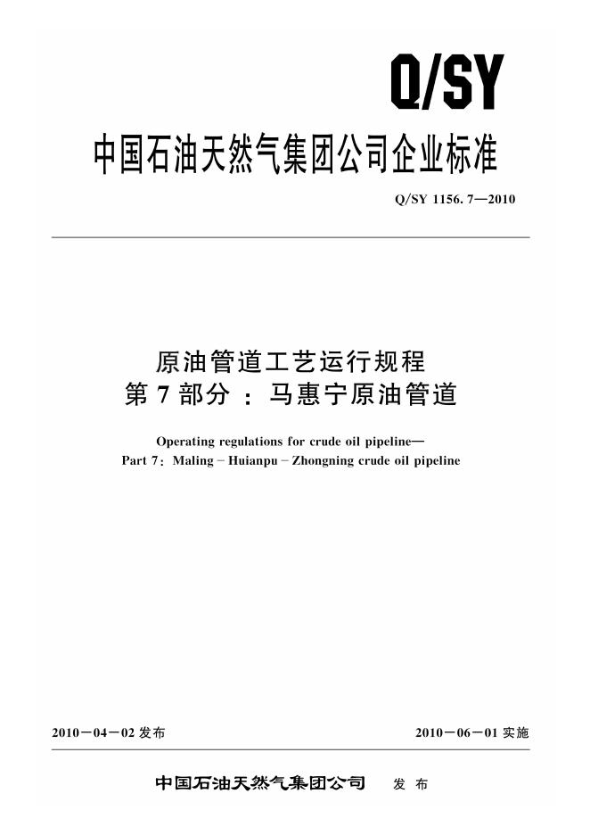 Q/SY 1156.7-2010 标准预览
