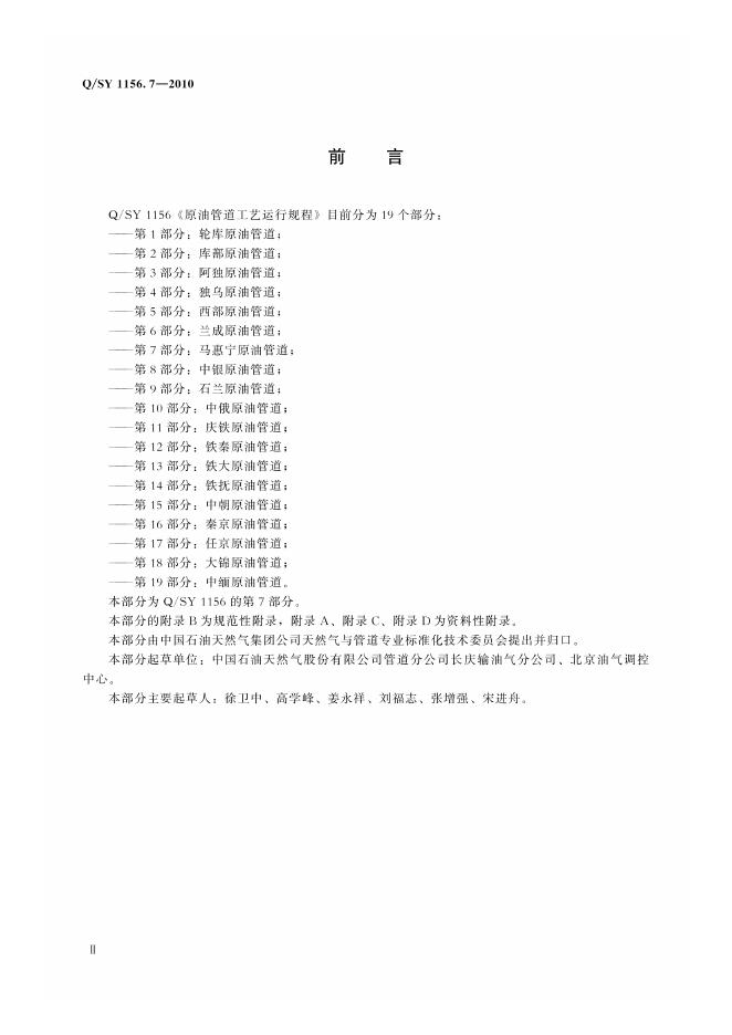 Q/SY 1156.7-2010 标准预览