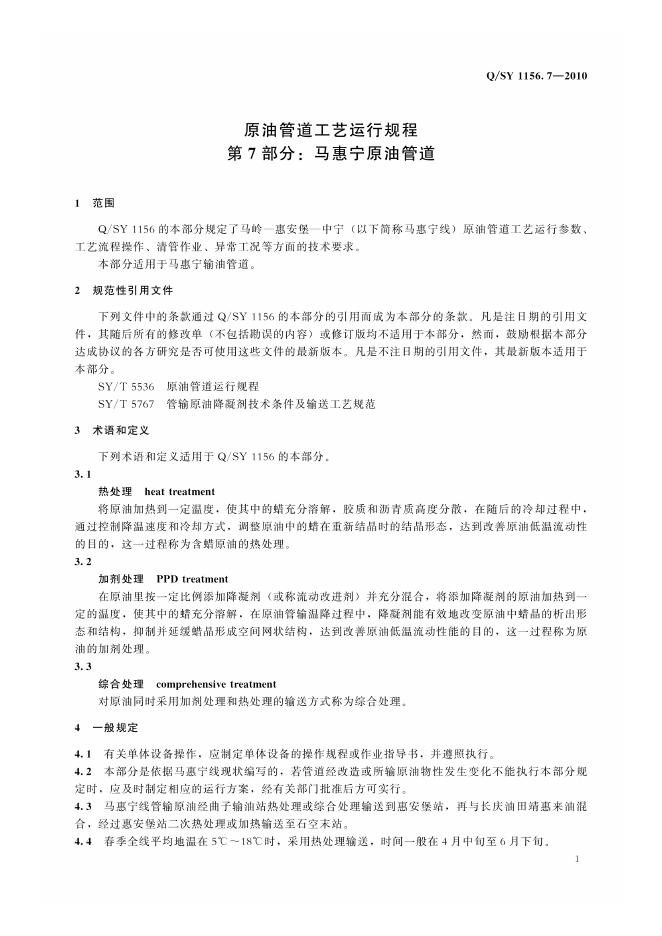 Q/SY 1156.7-2010 标准预览