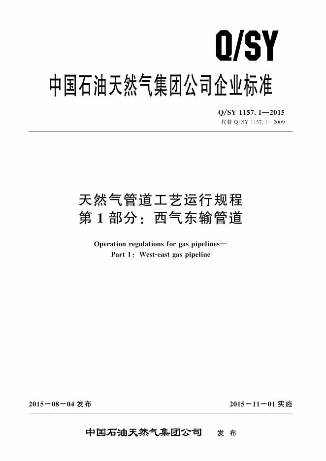 Q/SY 1157.1-2015 标准预览