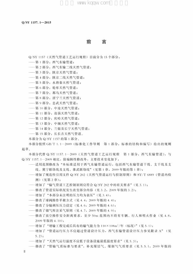 Q/SY 1157.1-2015 标准预览