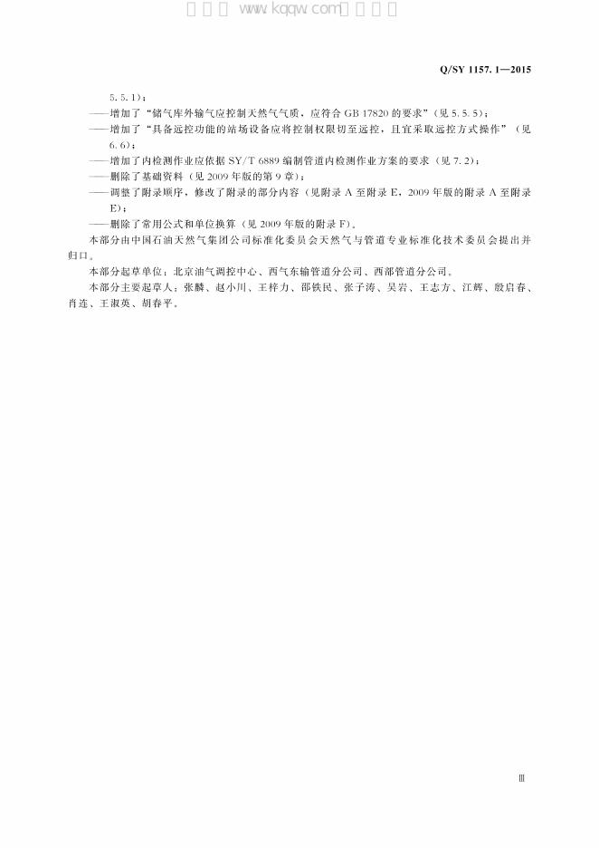 Q/SY 1157.1-2015 标准预览