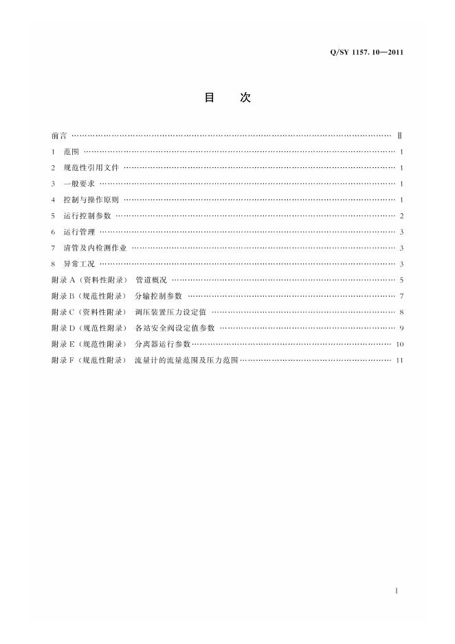 Q/SY 1157.10-2011 标准预览