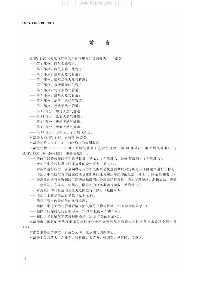 Q/SY 1157.10-2011 标准预览