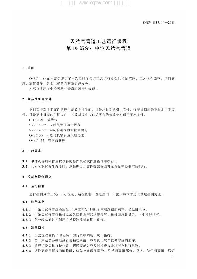 Q/SY 1157.10-2011 标准预览
