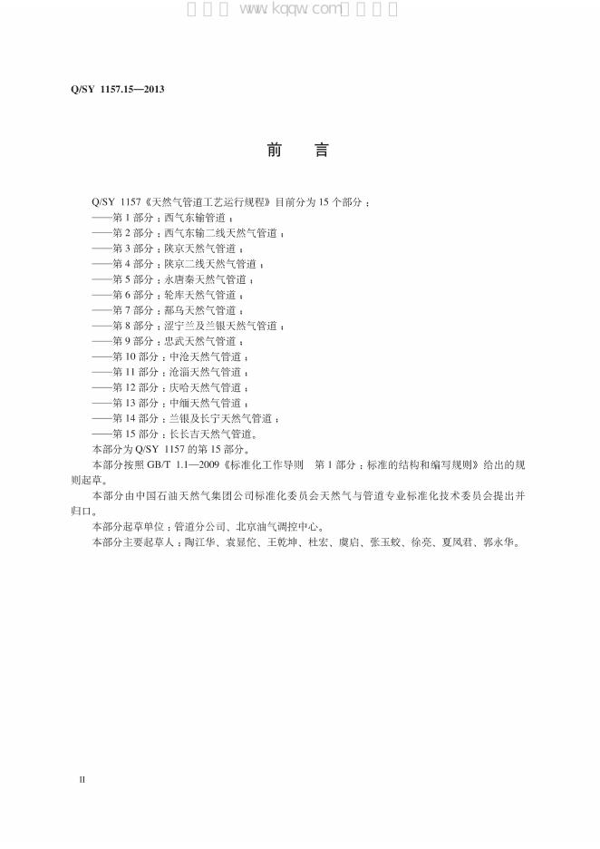 Q/SY 1157.15-2013 标准预览