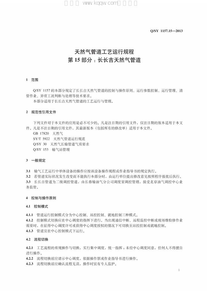 Q/SY 1157.15-2013 标准预览