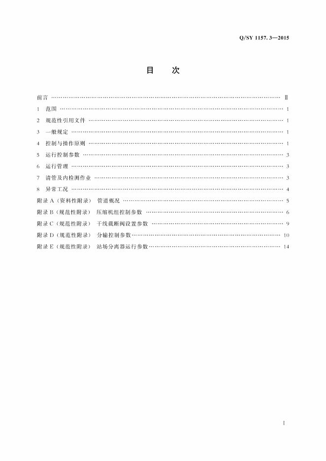 Q/SY 1157.3-2015 标准预览