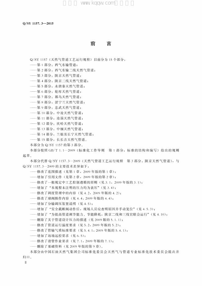Q/SY 1157.3-2015 标准预览