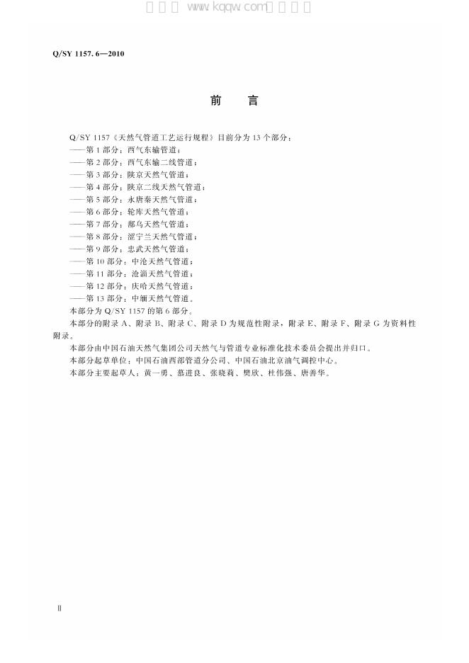 Q/SY 1157.6-2010 标准预览