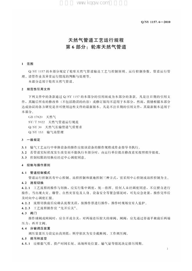 Q/SY 1157.6-2010 标准预览