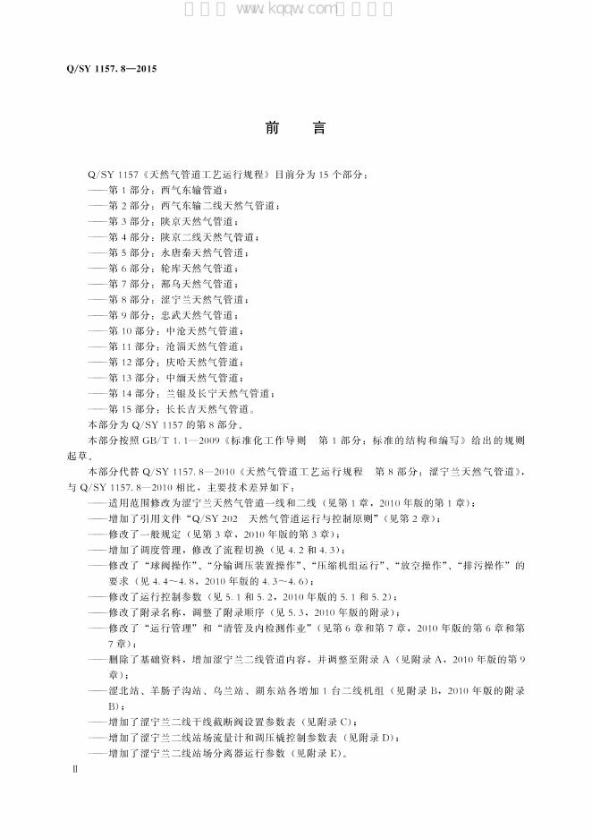 Q/SY 1157.8-2015 标准预览
