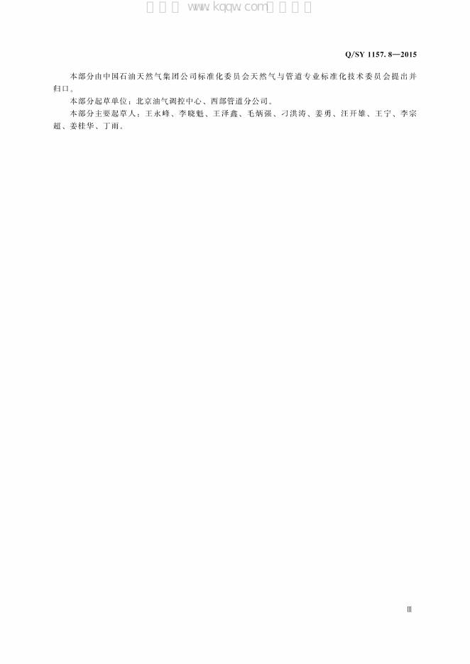 Q/SY 1157.8-2015 标准预览