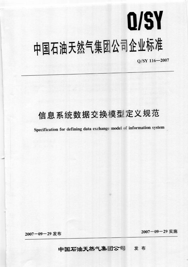 Q/SY 116-2007 标准预览