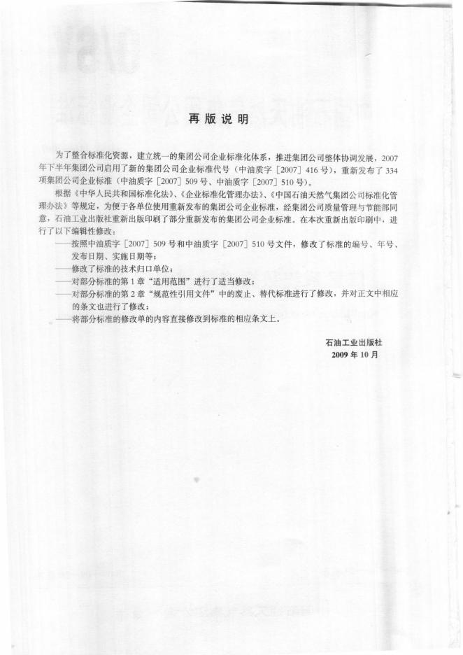 Q/SY 116-2007 标准预览